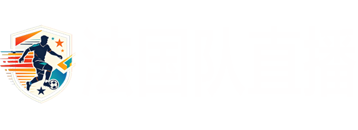 法国队直播 法国队直播